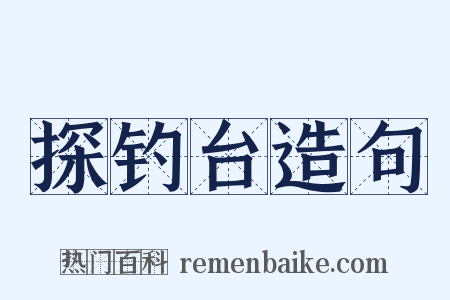 探钓台造句是什么意思的图片